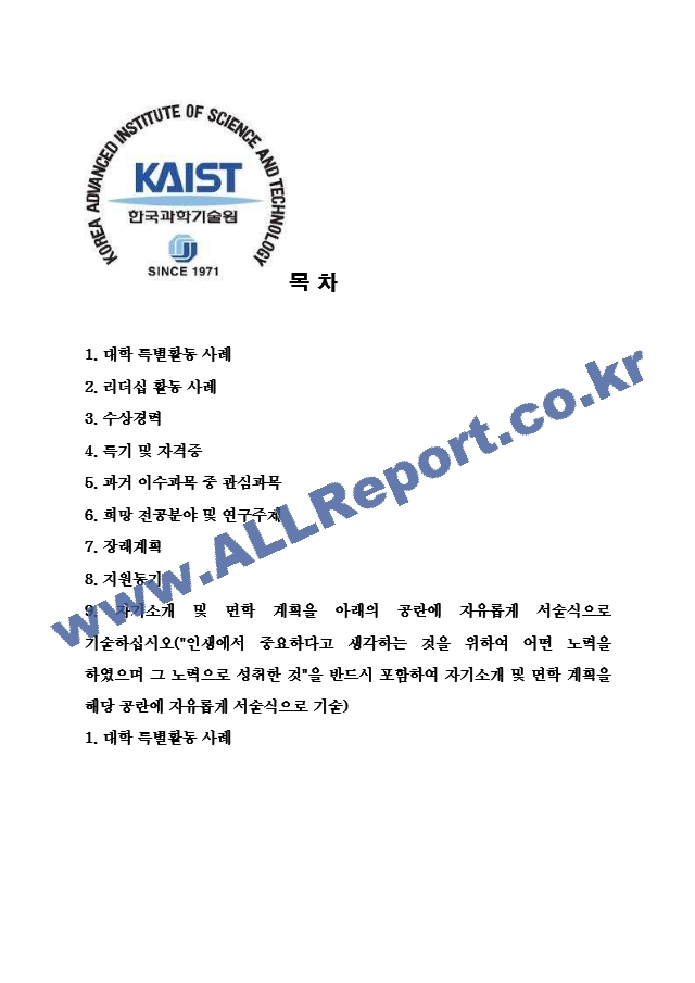 KAIST 생명화학공학과 대학원 합격 자기소개서(카이스트 자소서)   (2 )